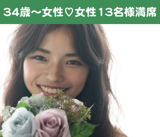 結婚前向き★同世代Around40女性編