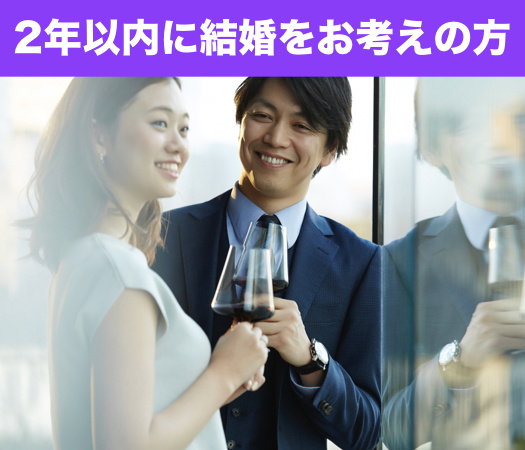 2年以内に結婚をお考えの方☆20代中心編