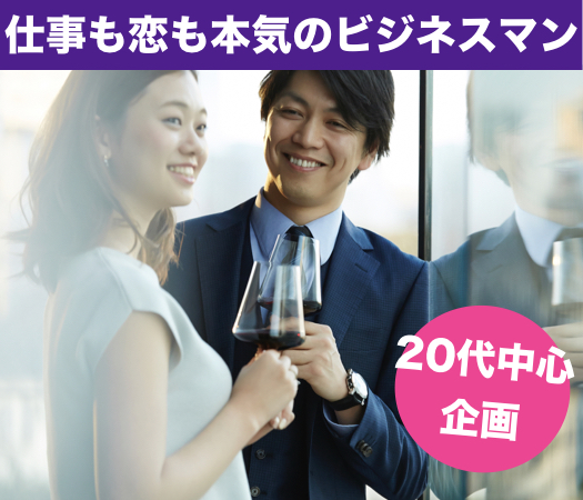 仕事も恋も本気のビジネスマン~20代彼女〜