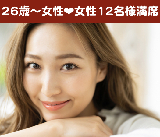 結婚前向き☆1人参加中心♪