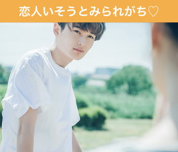 《高身長》＆《恋人いそうと見られる》Premium男性