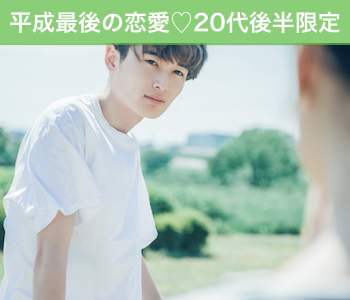 平成最後の恋愛〜25歳からの4歳幅〜