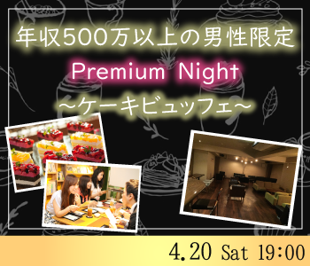 年収500万以上男性限定Premium Night〜ケーキビュッフェ付〜のイメージ写真