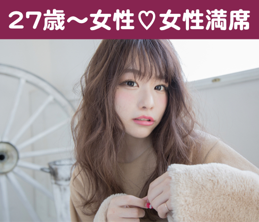 そろそろ結婚を考えたい《女性27・28・29・30・31歳》