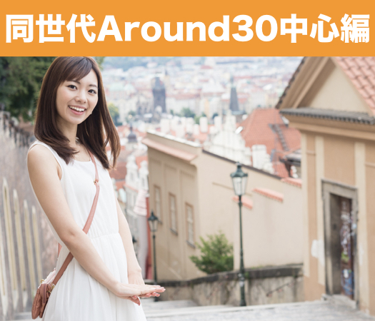 結婚前向き★同世代Around30中心編