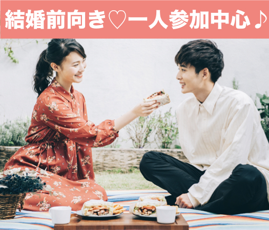 一人参加中心・純粋に結婚をお考えの方