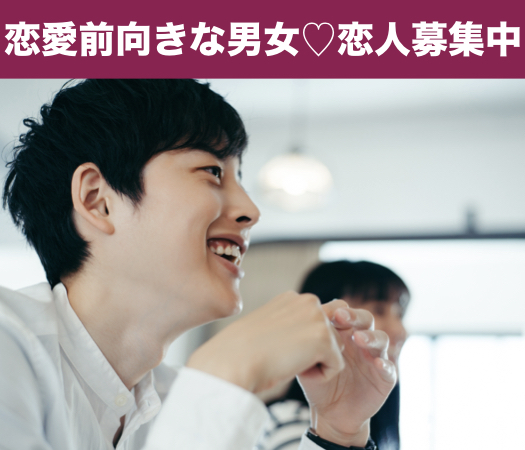 実は「恋人募集中」恋愛前向きな男女編♪