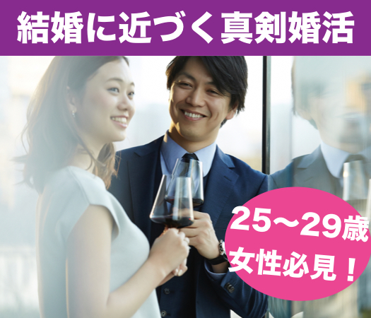 25〜29女性の♪結婚に近づく真剣婚活