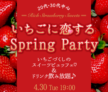 いちごに恋する♪Spring Partyのイメージ写真
