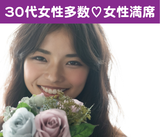 結婚前向き★同世代Around40女性編