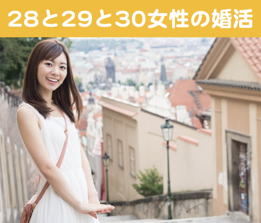 28と29と30女性の婚活♪