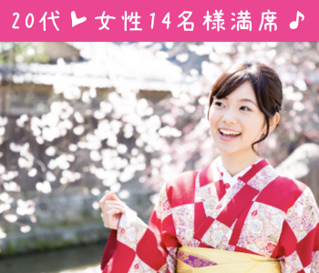 27〜33女性限定☆結婚につながる真剣婚活