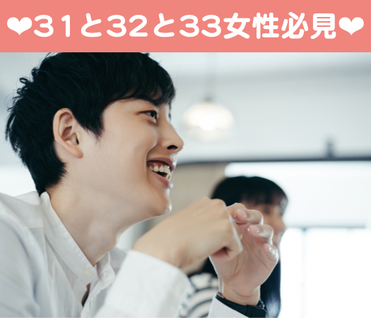 31と32と33女性の婚活♪