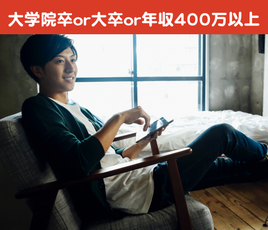 大学院卒or大卒or年収400万以上〜恋人募集中〜のイメージ写真
