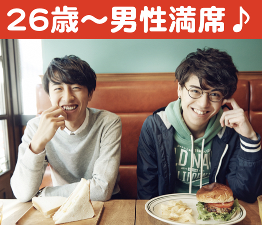 2年以内に結婚をお考えの方☆20代中心編