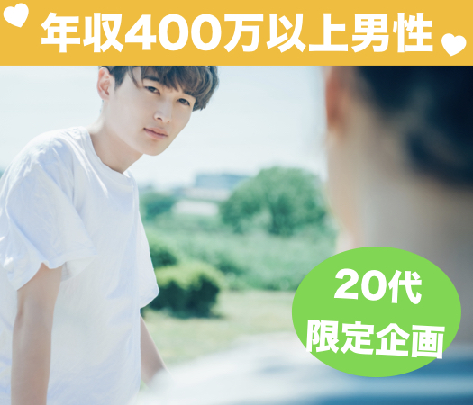 ＜1対1個室Style＞年収400万以上の20代男性編 