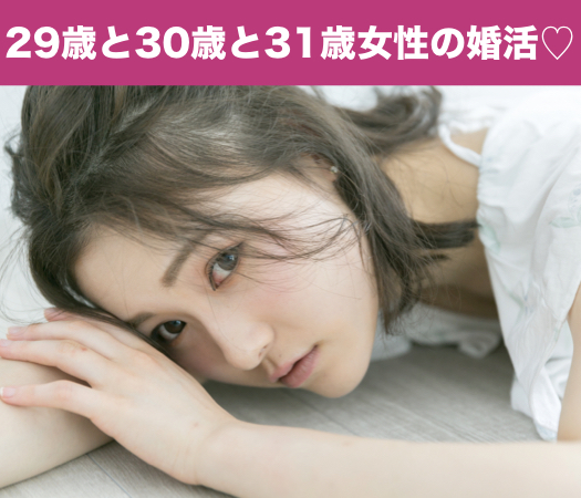 29歳と30歳と31歳女性のための婚活パーティー☆