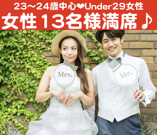 平成最後の恋がしたい！！〜恋する同年代コン♪20代女性限定編〜