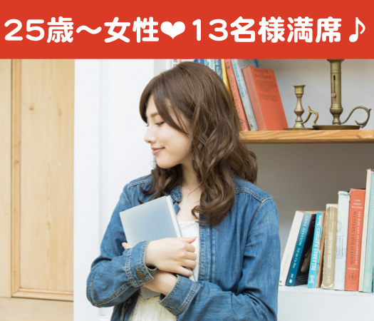 26歳〜32歳女性のための真剣婚活☆