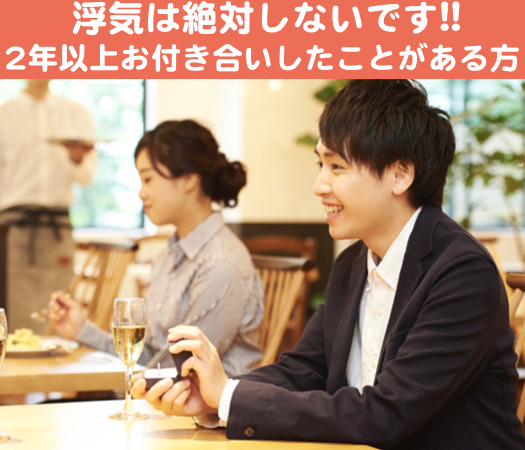 浮気は絶対しない☆ 2年以上お付き合いしたことがある方