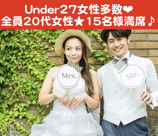 26と27と28女性だけの婚活パーティー☆