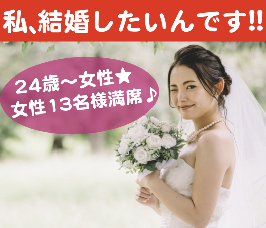 私、本気で結婚したいんです。