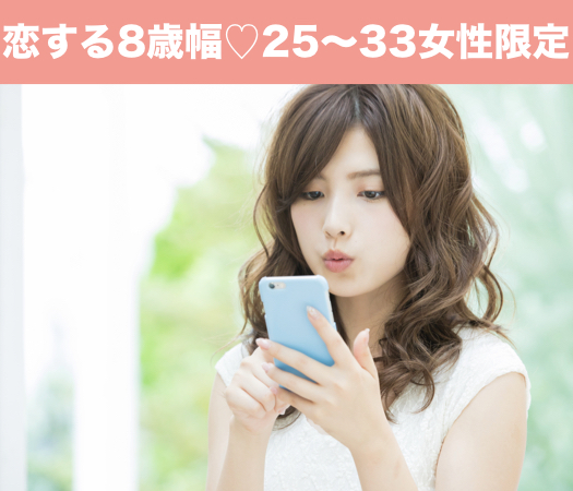 ぎゅっと恋する8歳幅♪〜ちょっぴり年下☆20代後半女性中心〜