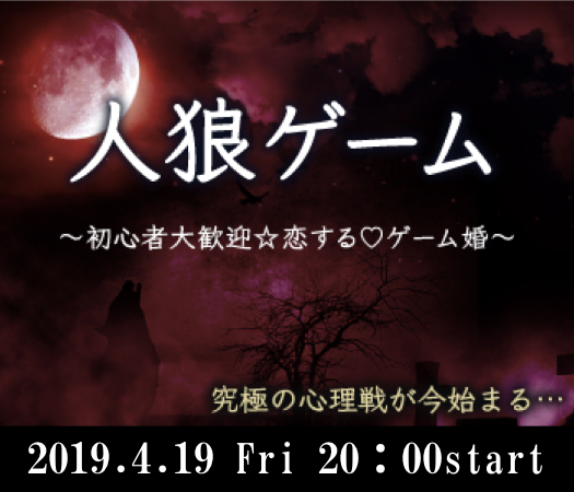 体験型☆恋する人狼ゲーム婚♪〜牢獄の悪夢〜のイメージ写真