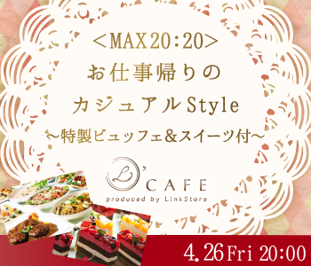 ＜MAX20:20＞お仕事帰りのカジュアルStyle〜特製ビュッフェ&amp;スイーツ付〜