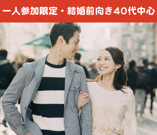 一人参加限定・結婚前向き40代中心