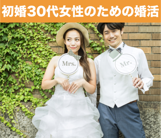 初婚30代女性のための婚活パーティー♪ 
