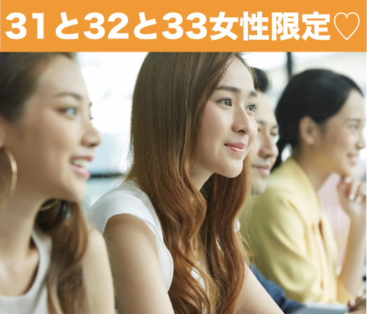 31と32と33女性の婚活♪