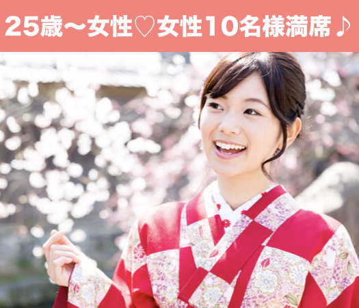 26と27と28女性のための真剣婚活♪