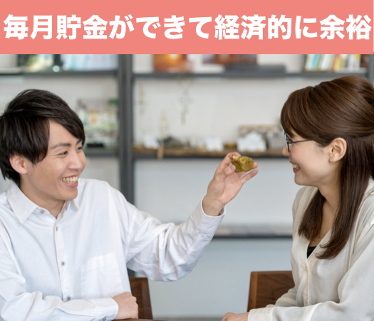 毎月貯金ができて経済的に余裕がある男性