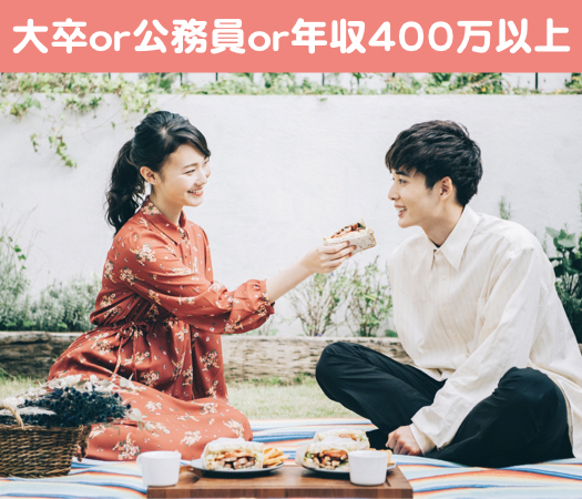 大卒or公務員or年収400万以上の男性限定★