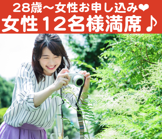 ときめく恋がしたい☆30代女性のための婚活パーティー