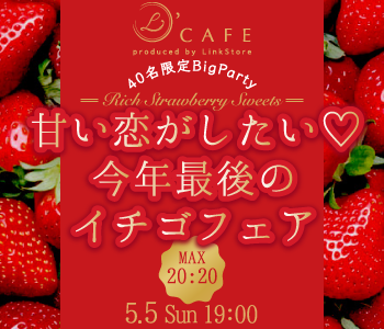 ＜40名限定BigParty＞甘い恋がしたい〜今年最後のイチゴフェア〜