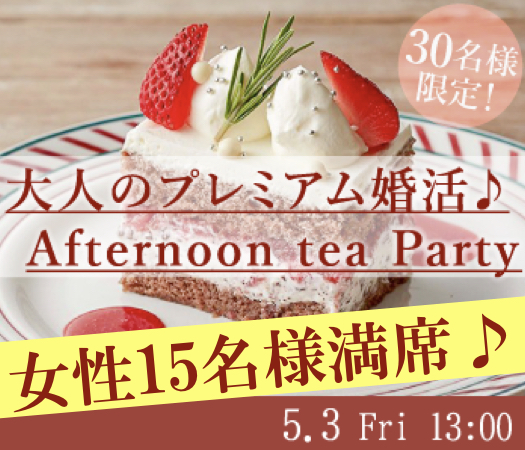 ＜30名様限定＞大人のプレミアム婚活☆Afternoon tea☆Partyのイメージ写真