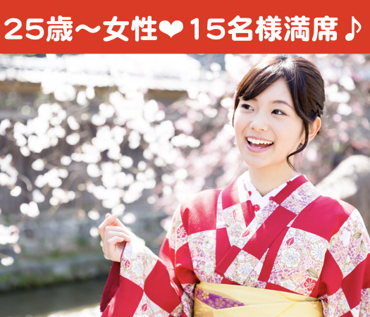 恋する8歳幅☆25歳〜33歳女性限定