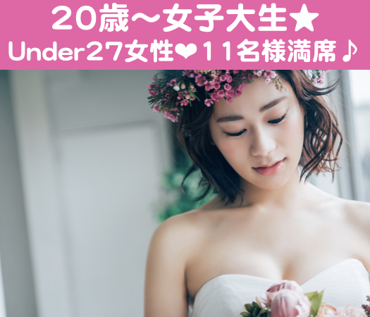 20代限定♪〜令和元年1日目、今日恋をはじめます！〜