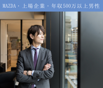 MAZDA・上場企業・年収500万以上男性～デザート付