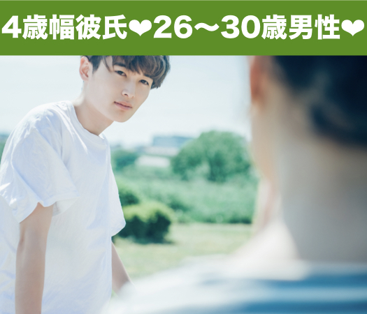 恋する☆4歳幅彼氏26〜30歳男性編