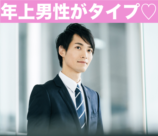 どちらかといえば年上男性がタイプ♪という女性