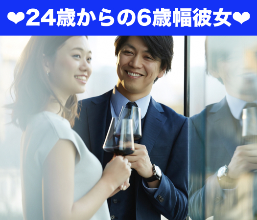 24歳からの6歳幅彼女★Premium