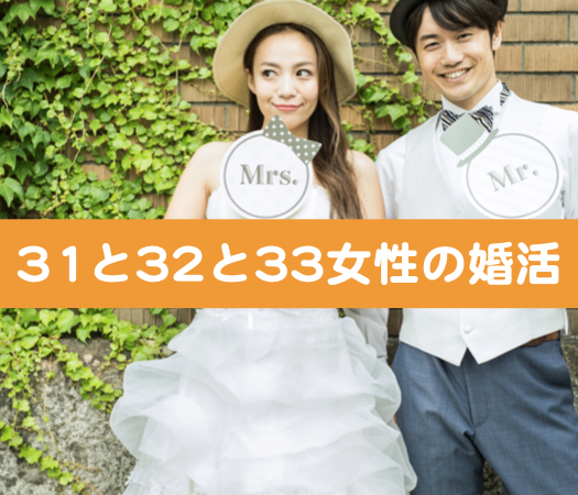 31と32と33女性の婚活♪
