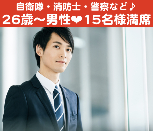 ＜30名限定Big party＞彼氏・彼女募集中 〜20代後半編〜