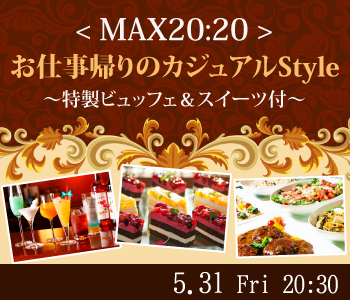 ＜MAX20:20＞お仕事帰りのカジュアルStyle〜特製ビュッフェ&スイーツ付〜のイメージ写真
