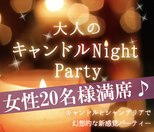 大人のキャンドルNight Party〜ビュッフェ付き〜のイメージ写真