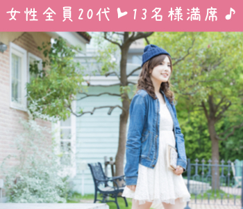 20代後半女性の☆結婚につながる真剣婚活