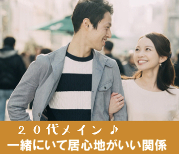 20代メイン♪一緒にいて居心地がいい関係